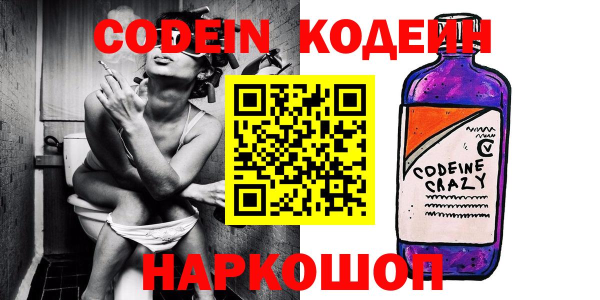 Codein Purple Drank  Вход с VPN  Белорецк  Кодеиновый сироп Lean напиток Lean (лин) 